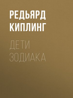 cover image of Дети Зодиака